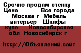 Срочно продам стенку › Цена ­ 7 000 - Все города, Москва г. Мебель, интерьер » Шкафы, купе   . Новосибирская обл.,Новосибирск г.